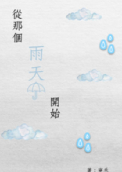 從那個雨天開始