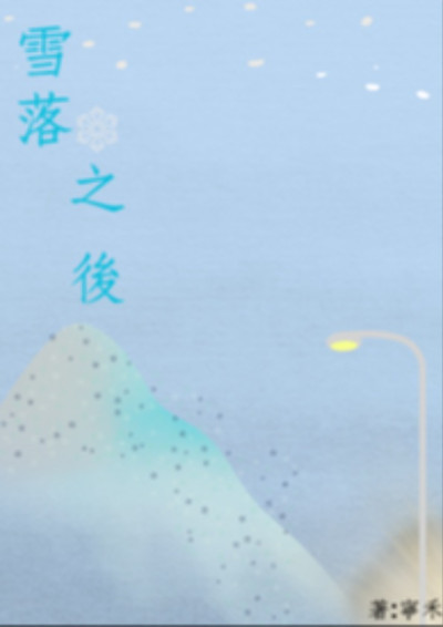 雪落之後-寧禾