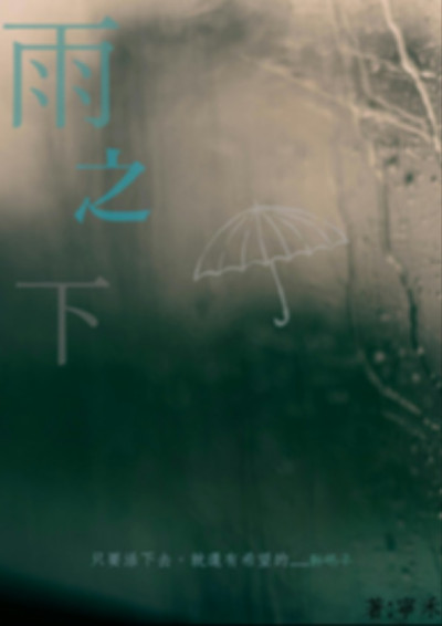 雨之下-寧禾