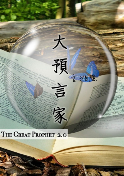 大預言家2.0-言湘隱