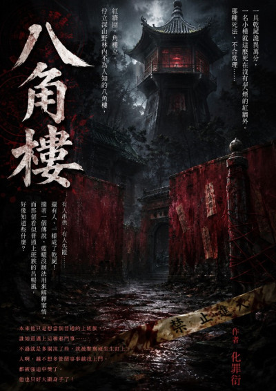 八角樓-化罪衍
