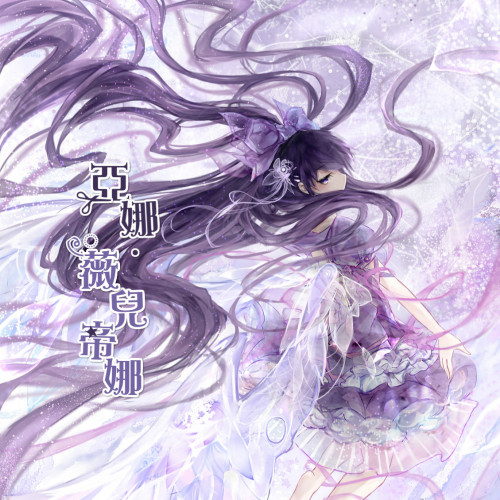 亞娜•薇兒帝娜