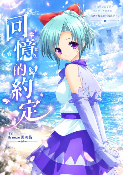 回憶的約定-Breeze 湯碗貓