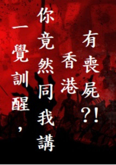 一覺瞓醒，你竟然同我講香港有喪屍 (國語版)