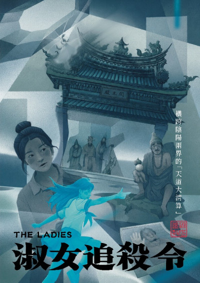 《淑女追殺令》（The Ladies）