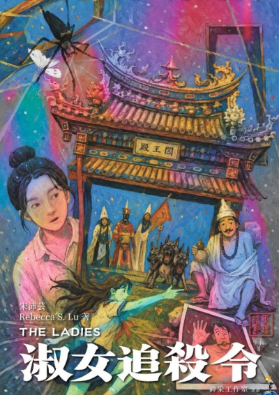 《淑女追殺令》（The Ladies）