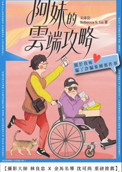 《阿妹的雲端攻略──關於我姊騙了詐騙集團那件事》