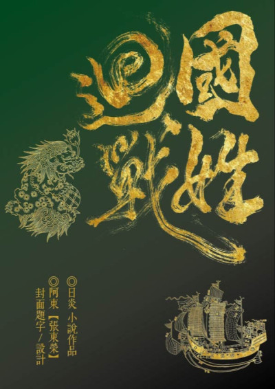 國姓迴戰