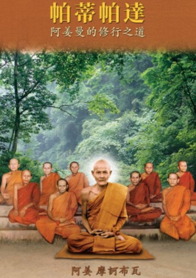 阿姜曼的修行之道