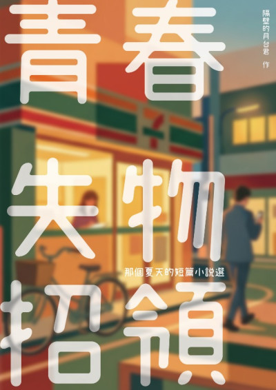 青春失物招領
