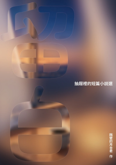 留白
