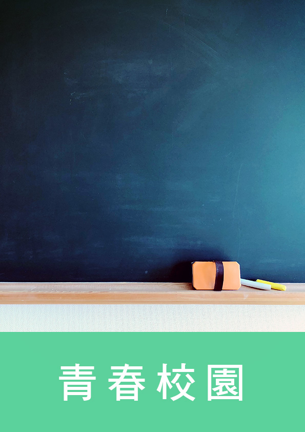 屬於我們的苦盡甘甜