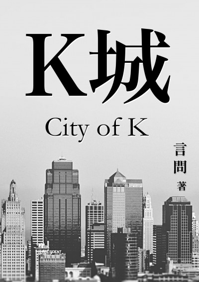 K城-言問