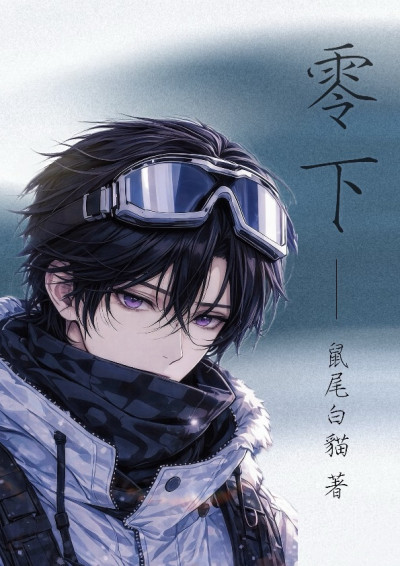 《 零下：失序 》