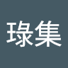 鄭琭集