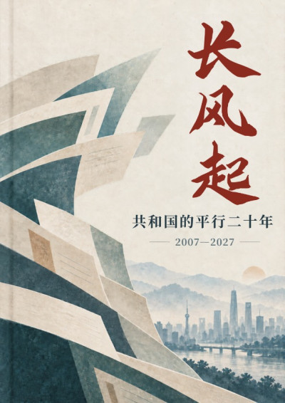 长风起：共和国的平行二十年-听风