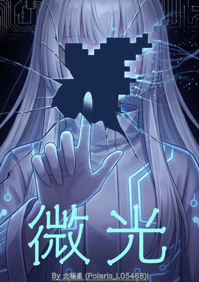 微光