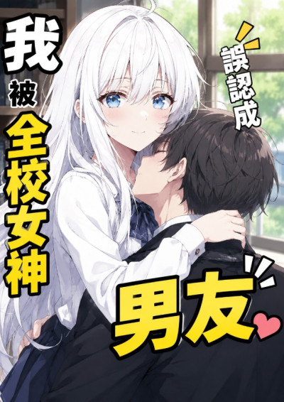 我被全校女神誤認成男友