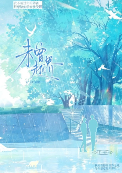 未曾越界