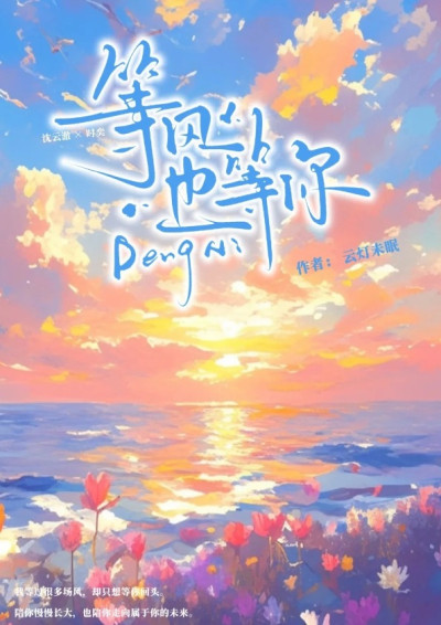 等風也等你