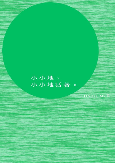 小小地、小小地活著。-CHYOUM