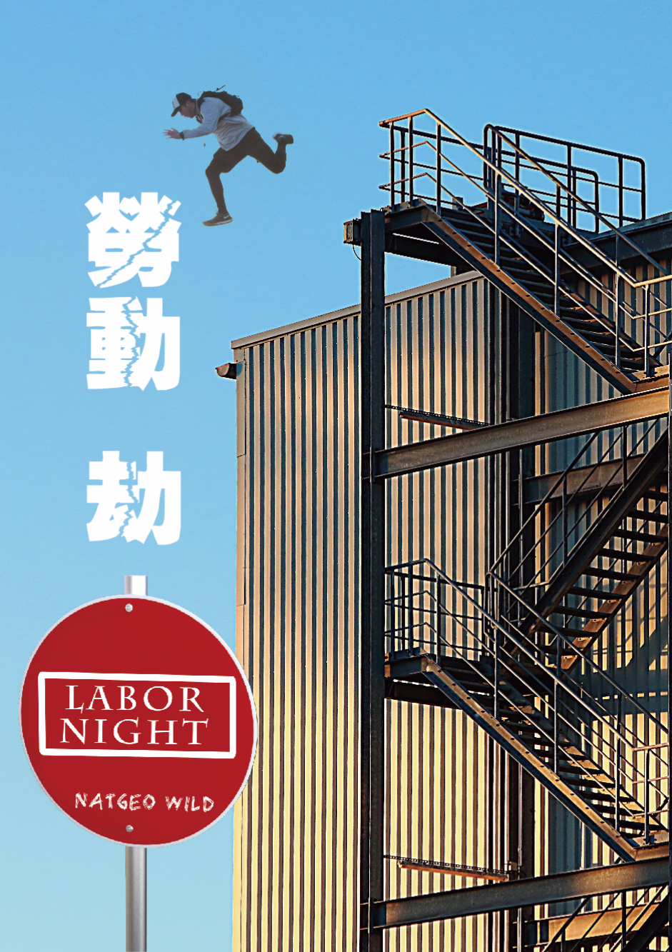 勞動劫（Labor Night）