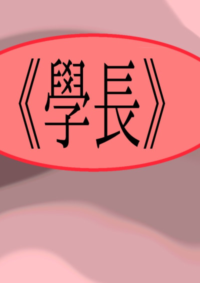 學長