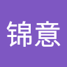 许锦意