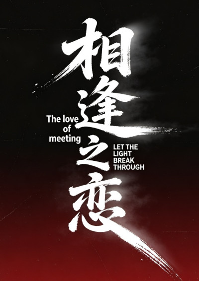 相逢之戀