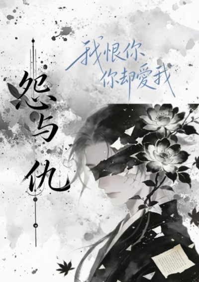 怨與仇