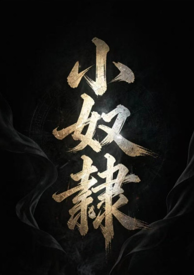 小奴隸-金水福