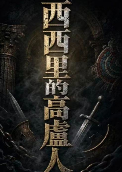 西西里的高盧人-金水福