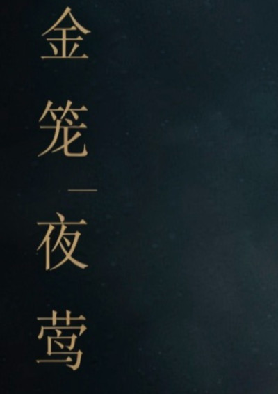 金籠夜鶯-金水福