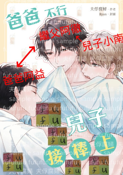 《爸爸不行兒子接棒上》試閱