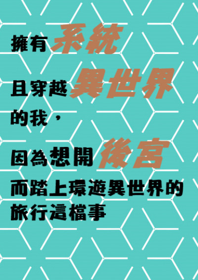 擁有系統且穿越異世界的我，因為想開後宮而踏上環遊異世界的旅行