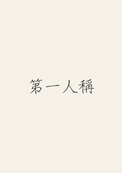 第一人稱