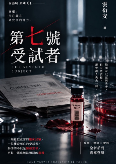何洛珂系列 01｜第七號受試者-雲衍安