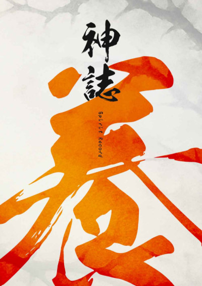 養神誌