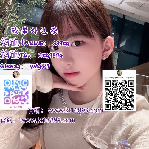 #高雄火熱援交Gleezy：why337  #左營在校兼職學生妹 LINE: 889tg#可內射 #主動熱情清純妹【TG：@tg9894/