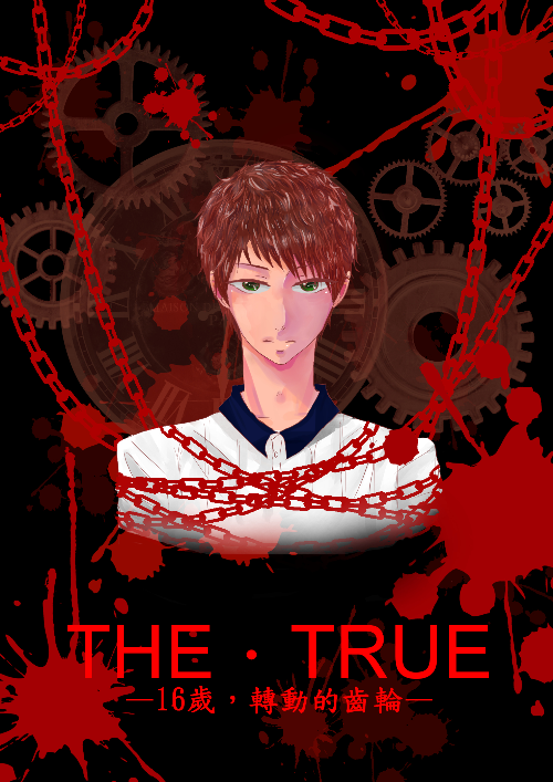THE．TRUE－16歲，轉動的齒輪-夜須名
