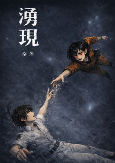 湧現