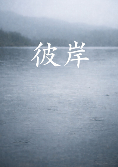 【第四屆鏡文學筆武大會】彼岸