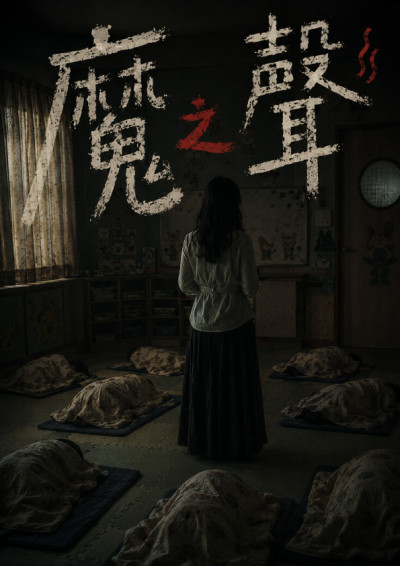魔之聲