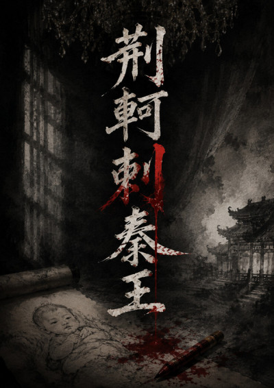 【第五屆鏡文學筆武大會】荊軻刺秦王