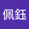 蘇佩鈺