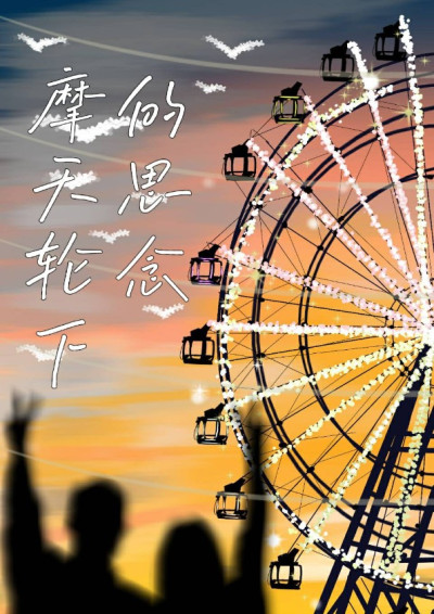 摩天輪下的思念