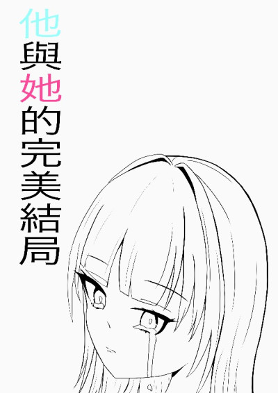 他與她的完美結局