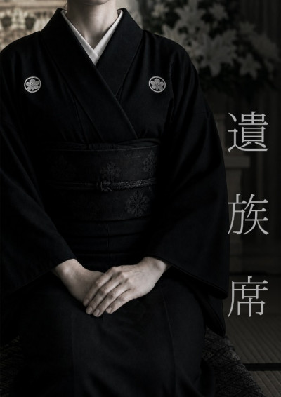 遺族席