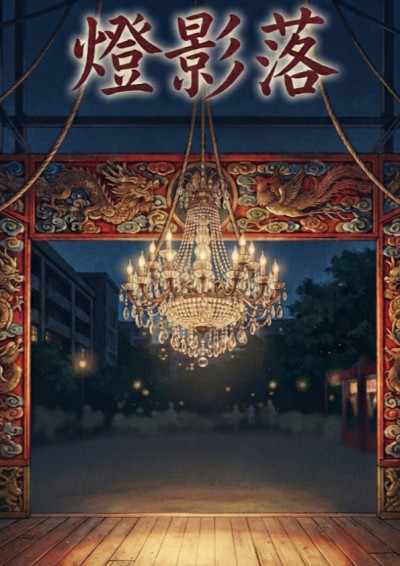 【第五屆鏡文學筆武大會】燈影落