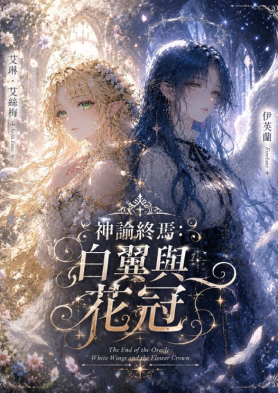 神諭終焉：白翼與花冠